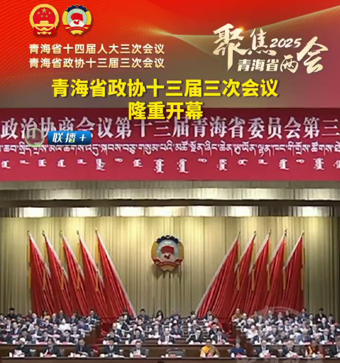 【聚焦兩會】青海省政協十三屆三次會議隆重開幕